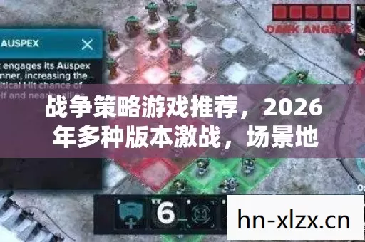 战争策略游戏推荐,2026 年多种版本激战,场景地图超震撼,排名大揭秘! 战争策略游戏推荐,2026 年多种版本激战,场景地图超震撼,排名大揭秘!