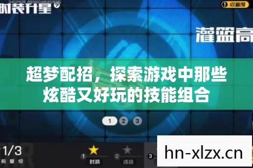 探索游戏中那些炫酷又好玩的技能组合图片