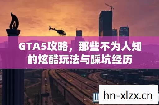 那些不为人知的炫酷玩法与踩坑经历图片