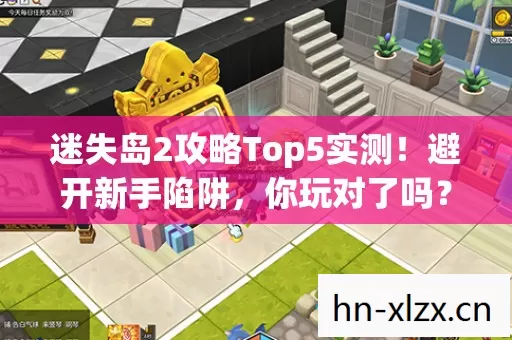 迷失岛2攻略Top5实测图片