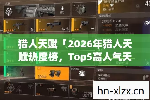2026年猎人天赋热度榜图片