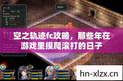 空之轨迹fc攻略,那些年在游戏里摸爬滚打的日子 空之轨迹fc攻略,那些年在游戏里摸爬滚打的日子