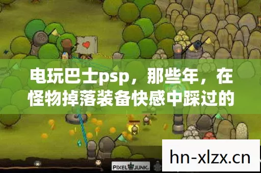 在怪物掉落装备快感中踩过的坑与摸出的招图片