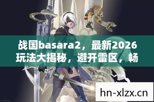 最新2026玩法大揭秘图片