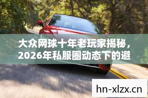2026年私服圈动态下的避坑指南与经验分享图片