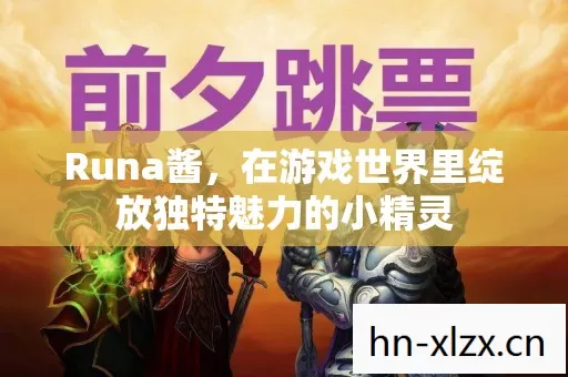 在游戏世界里绽放独特魅力的小精灵图片