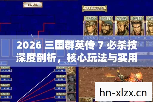 2026 三国群英传 7 必杀技深度剖析图片