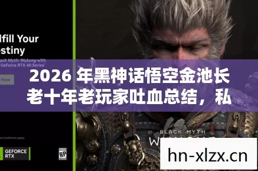 2026 年黑神话悟空金池长老十年老玩家吐血总结图片
