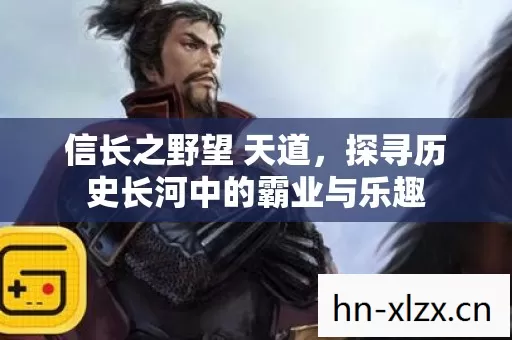 探寻历史长河中的霸业与乐趣图片