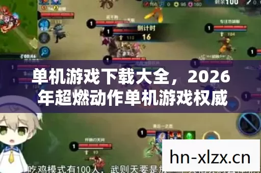 单机游戏下载大全,2026 年超燃动作单机游戏权威指南与痛点全解 单机游戏下载大全,2026 年超燃动作单机游戏权威指南与痛点全解
