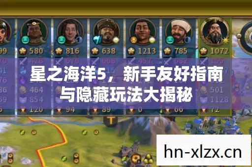新手友好指南与隐藏玩法大揭秘图片