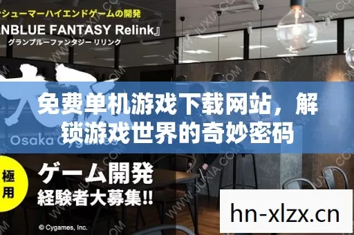解锁游戏世界的奇妙密码图片