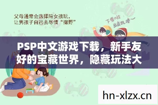PSP中文游戏下载图片