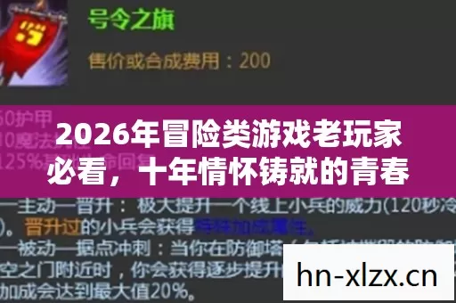 2026年冒险类游戏老玩家必看,十年情怀铸就的青春回忆实测认证指南! 2026年冒险类游戏老玩家必看,十年情怀铸就的青春回忆实测认证指南!
