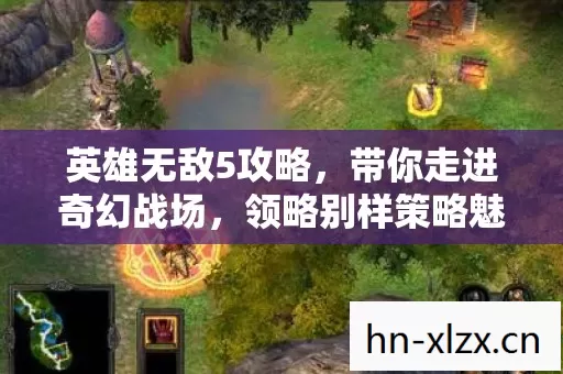 带你走进奇幻战场图片