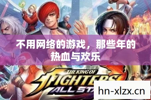 不用网络的游戏,那些年的热血与欢乐 不用网络的游戏,那些年的热血与欢乐