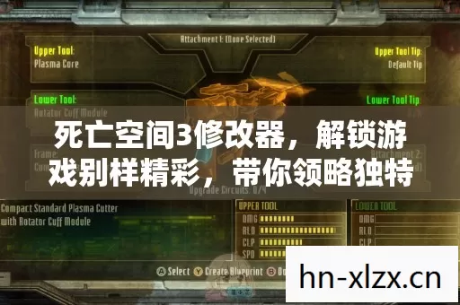 死亡空间3修改器,解锁游戏别样精彩,带你领略独特人格魅力玩法 死亡空间3修改器,解锁游戏别样精彩,带你领略独特人格魅力玩法
