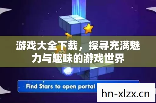 探寻充满魅力与趣味的游戏世界图片