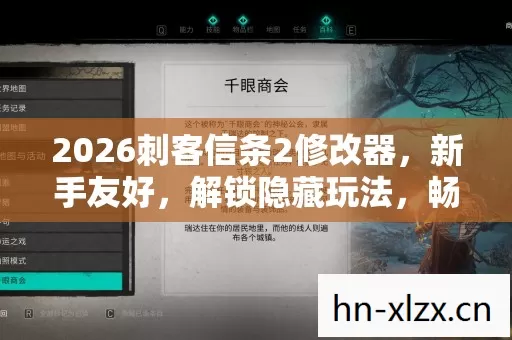 2026刺客信条2修改器图片