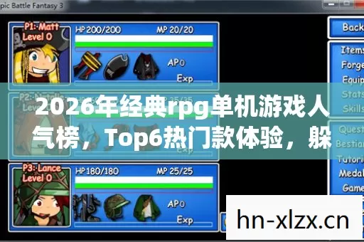 2026年经典rpg单机游戏人气榜图片