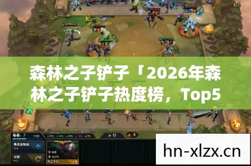 2026年森林之子铲子热度榜图片