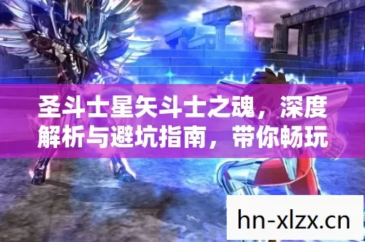圣斗士星矢斗士之魂图片