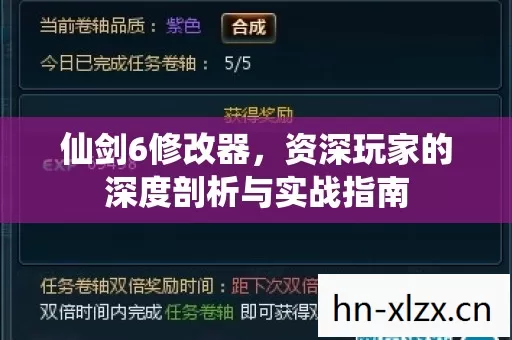 仙剑6修改器,资深玩家的深度剖析与实战指南 仙剑6修改器,资深玩家的深度剖析与实战指南