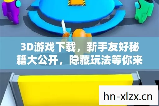 新手友好秘籍大公开图片