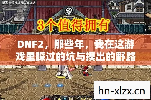 我在这游戏里踩过的坑与摸出的野路子图片