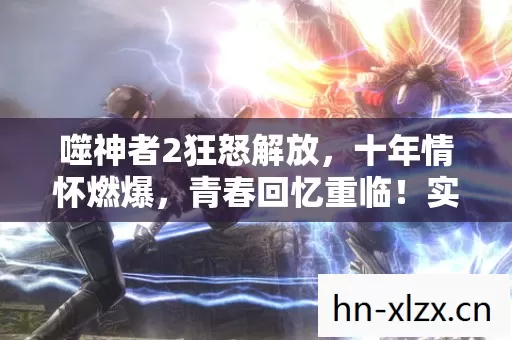 噬神者2狂怒解放图片