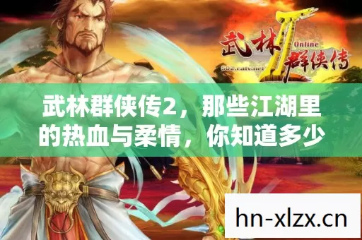 那些江湖里的热血与柔情图片