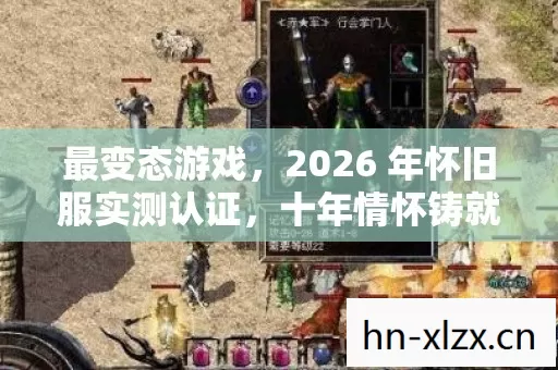 2026 年怀旧服实测认证图片