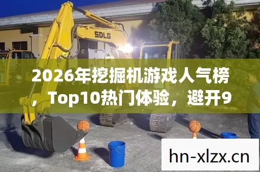 2026年挖掘机游戏人气榜图片