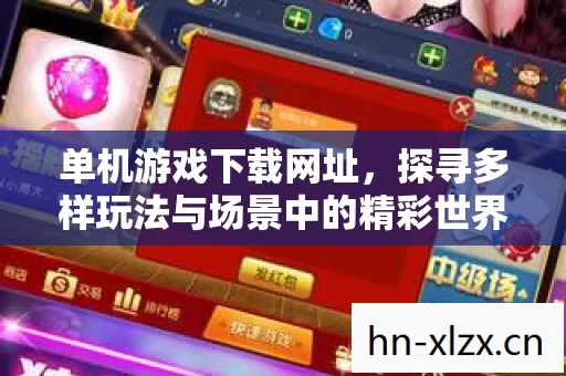 单机游戏下载网址,探寻多样玩法与场景中的精彩世界 单机游戏下载网址,探寻多样玩法与场景中的精彩世界