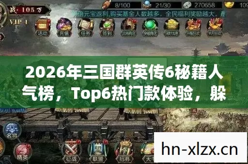 2026年三国群英传6秘籍人气榜,Top6热门款体验,躲开95%入门陷阱 2026年三国群英传6秘籍人气榜,Top6热门款体验,躲开95%入门陷阱