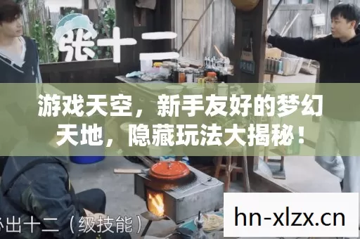新手友好的梦幻天地图片