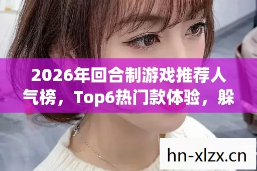 2026年回合制游戏推荐人气榜图片