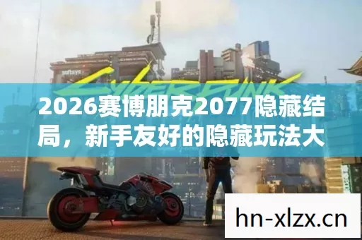 2026赛博朋克2077隐藏结局图片