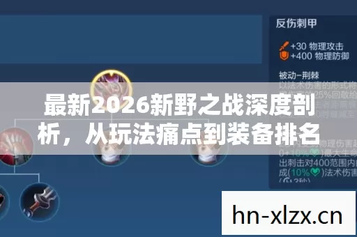最新2026新野之战深度剖析图片