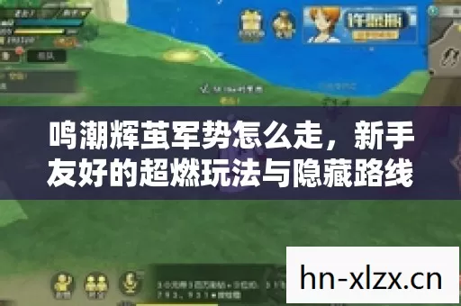鸣潮辉茧军势怎么走,新手友好的超燃玩法与隐藏路线大揭秘 鸣潮辉茧军势怎么走,新手友好的超燃玩法与隐藏路线大揭秘
