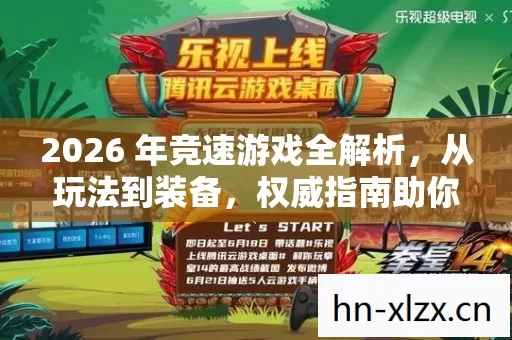 2026 年竞速游戏全解析,从玩法到装备,权威指南助你畅玩无痛点! 2026 年竞速游戏全解析,从玩法到装备,权威指南助你畅玩无痛点!
