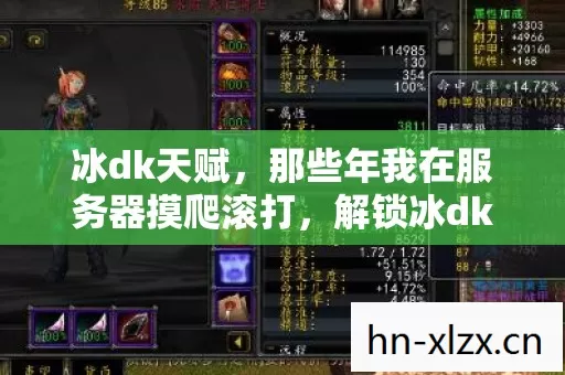 解锁冰dk天赋独特玩法的血泪史图片