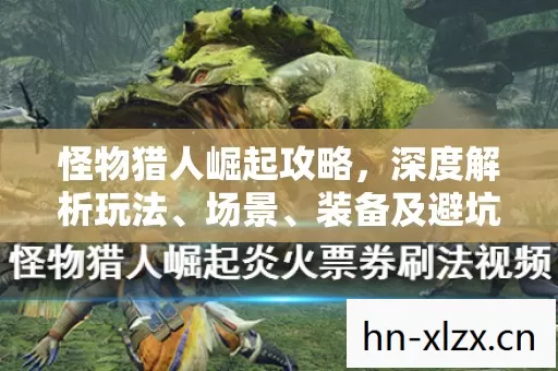 怪物猎人崛起攻略图片