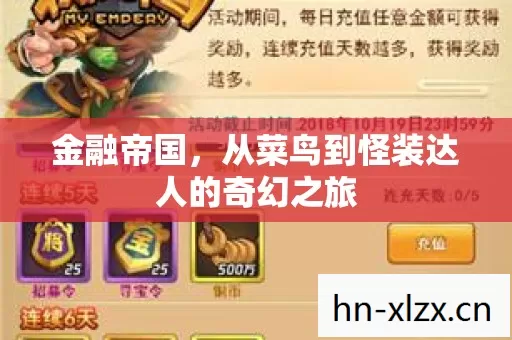 从菜鸟到怪装达人的奇幻之旅图片