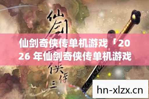 2026 年仙剑奇侠传单机游戏热度榜图片