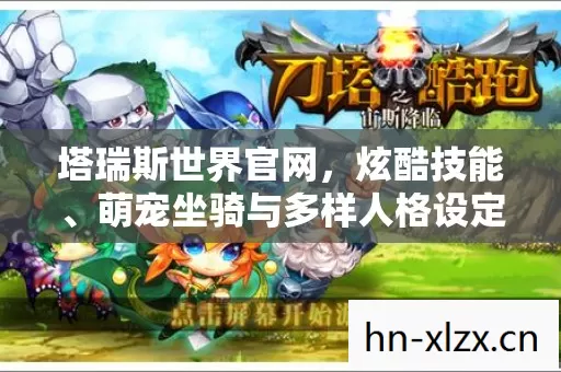 萌宠坐骑与多样人格设定的奇幻之旅图片