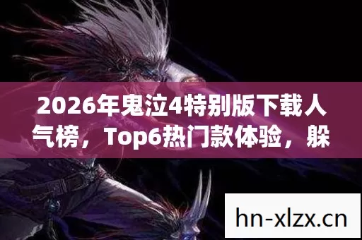 2026年鬼泣4特别版下载人气榜图片