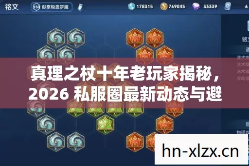 真理之杖十年老玩家揭秘,2026 私服圈最新动态与避坑指南 真理之杖十年老玩家揭秘,2026 私服圈最新动态与避坑指南