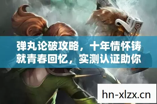 十年情怀铸就青春回忆图片