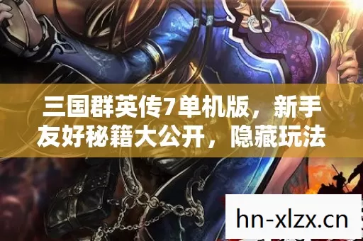 隐藏玩法嗨翻三国战场图片